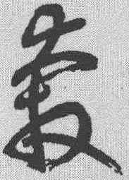 奔,鮮于樞 ,書法字典